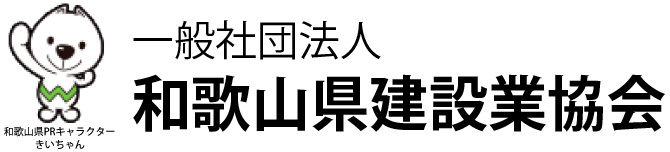 一般社団法人和歌山県建設業協会のホームページ