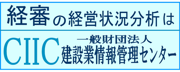 経審の経営状況分析は CIIC一般財団法人建設業情報管理センター