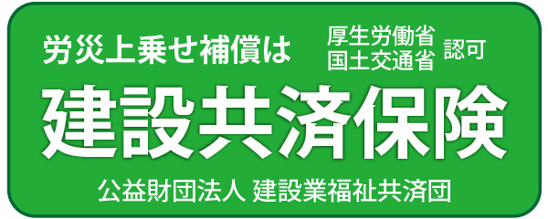 労災上乗せ補償は建設共済保険